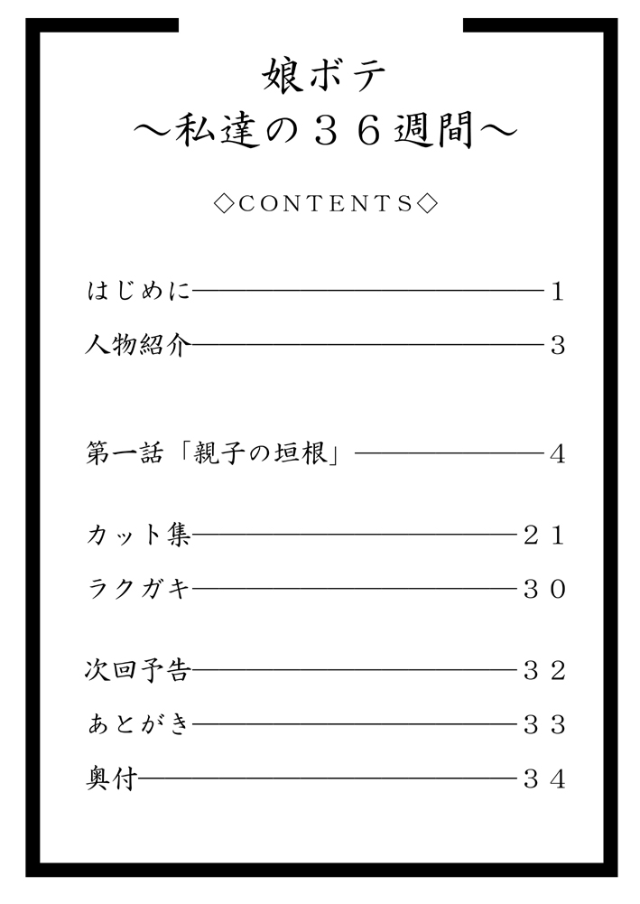 [暁勝家のサークル (暁勝家)] 娘ボテ ～私達の36週間～ Vol.1