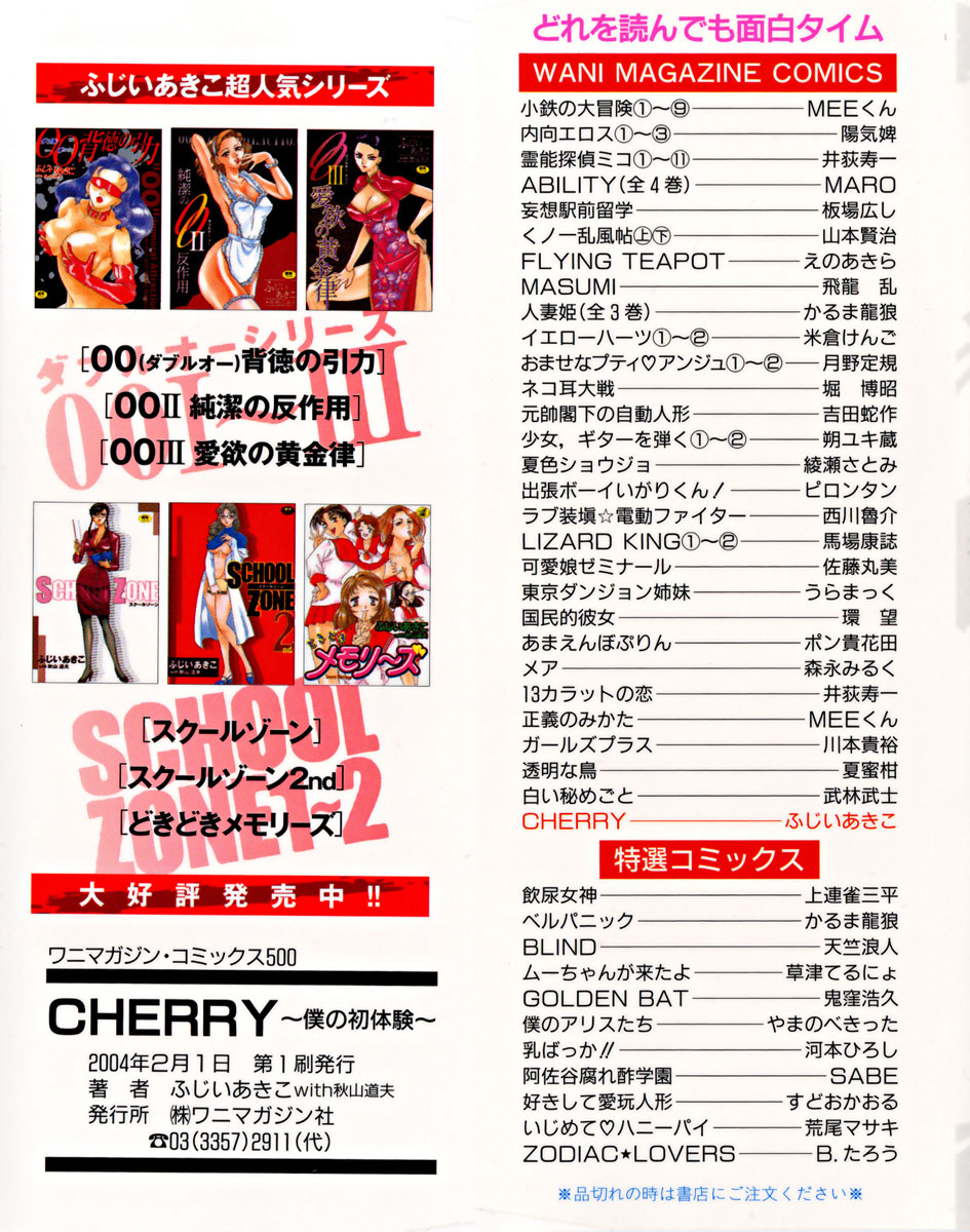 [ふじいあきこ、秋山道夫] CHERRY～僕の初体験～