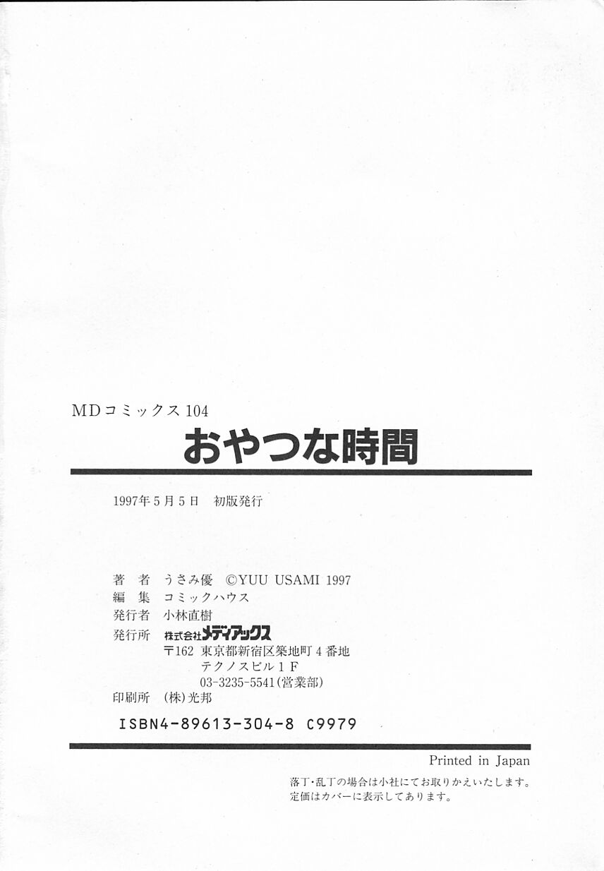 [うさみ優] おやつな時間