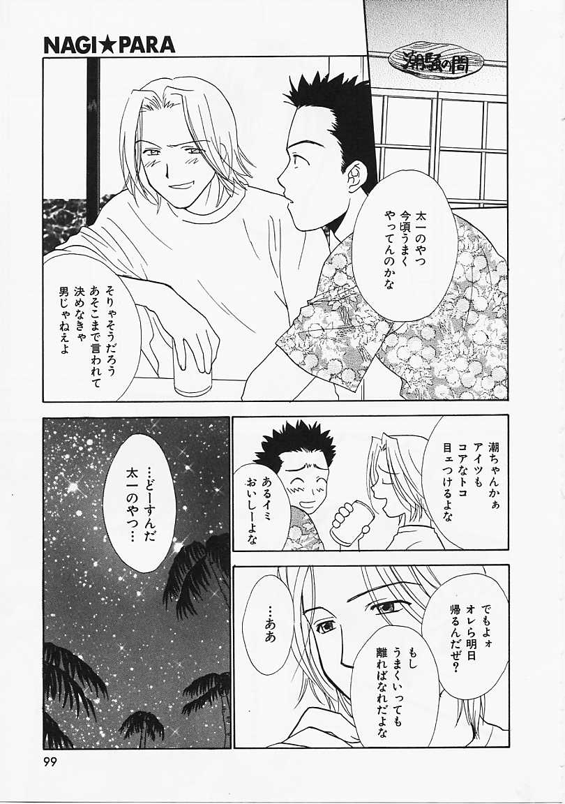 [二階堂みつき] なぎパラ