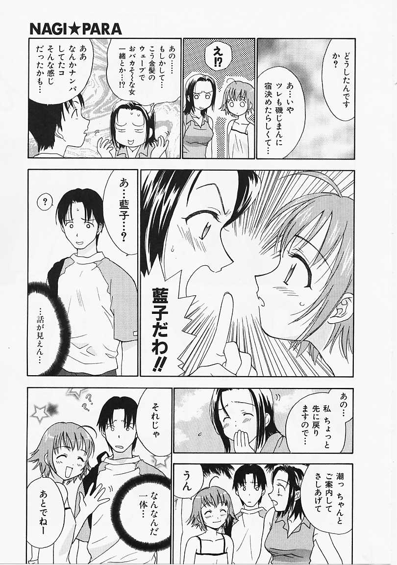 [二階堂みつき] なぎパラ