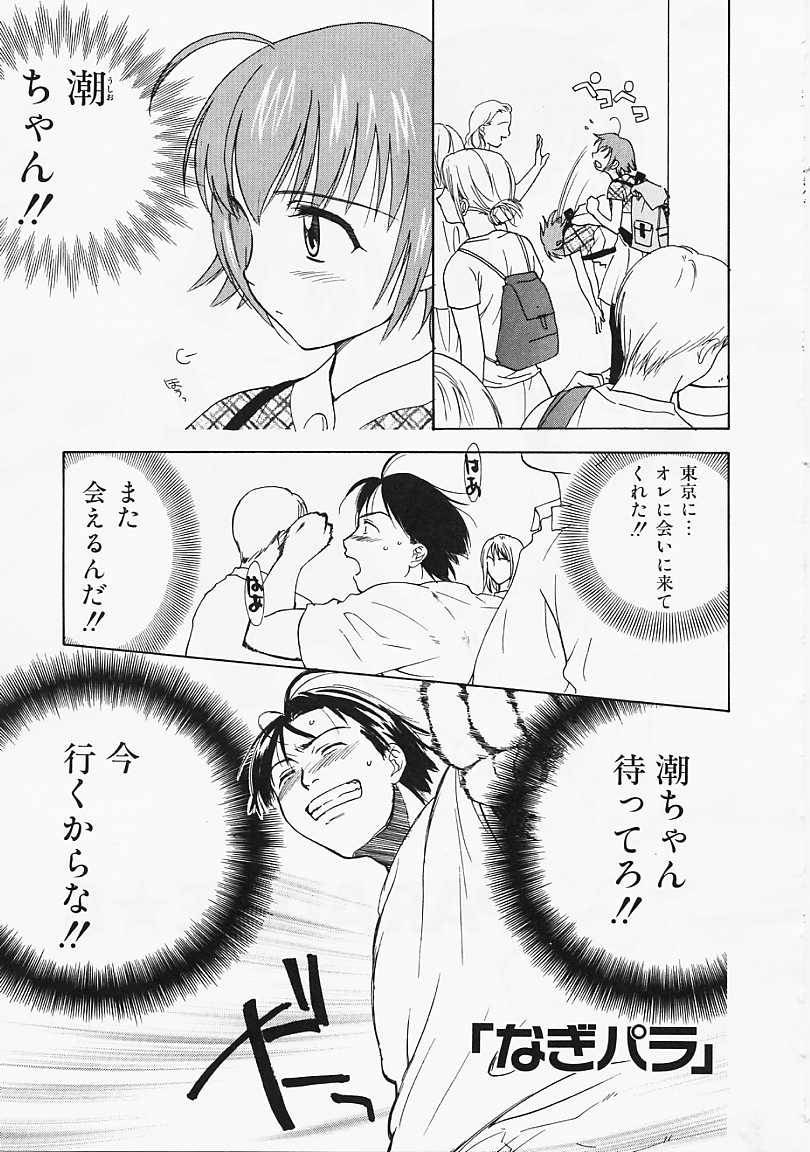 [二階堂みつき] なぎパラ