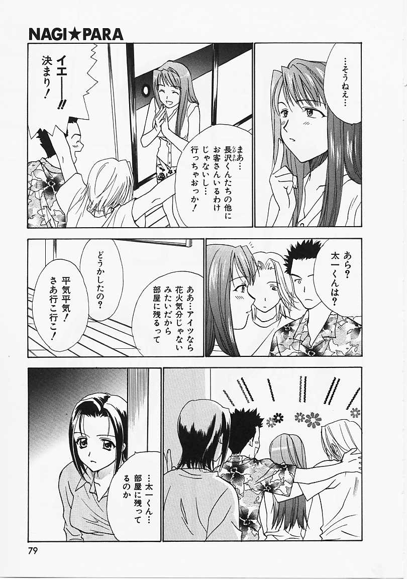 [二階堂みつき] なぎパラ