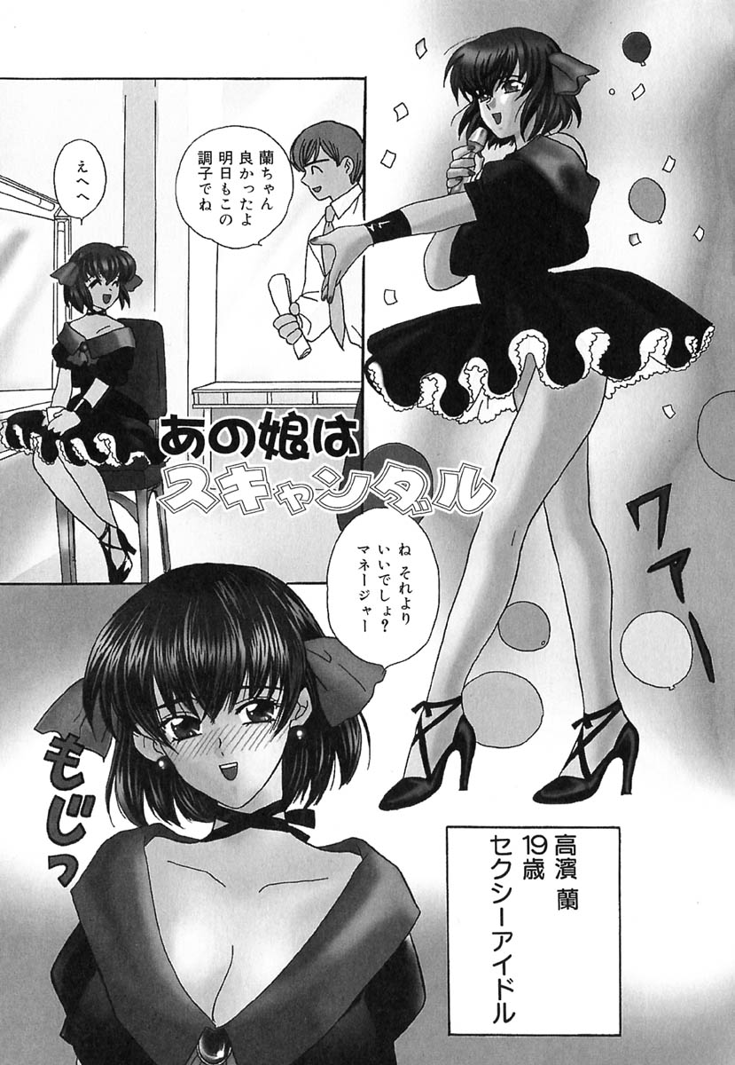 [金目鯛ぴんく] あの娘はスキャンダル