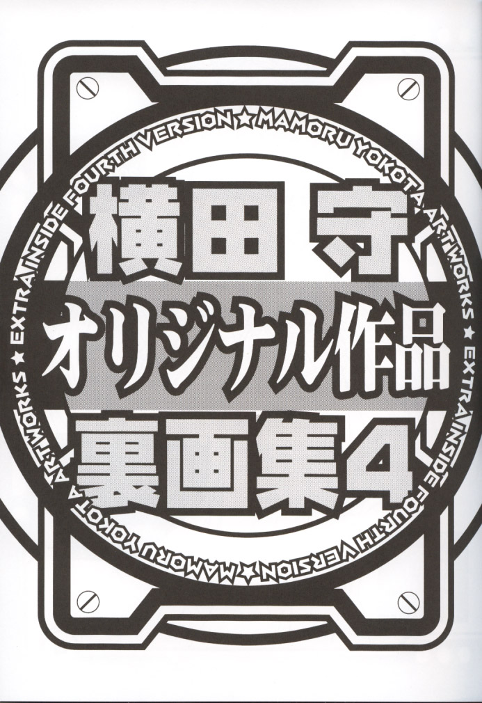 (C62) [丹下拳闘倶楽部 (横田守)] 横田守裏画集 4 (よろず)