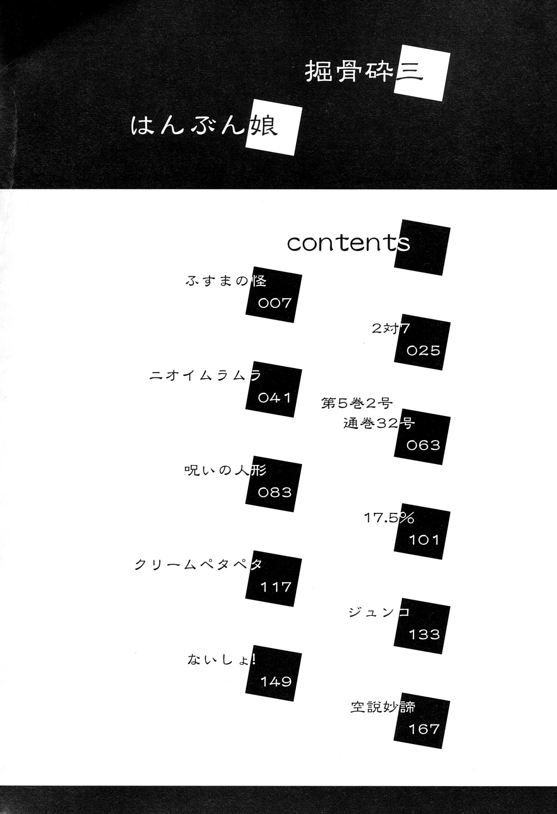 [堀骨砕三] はんぶん娘