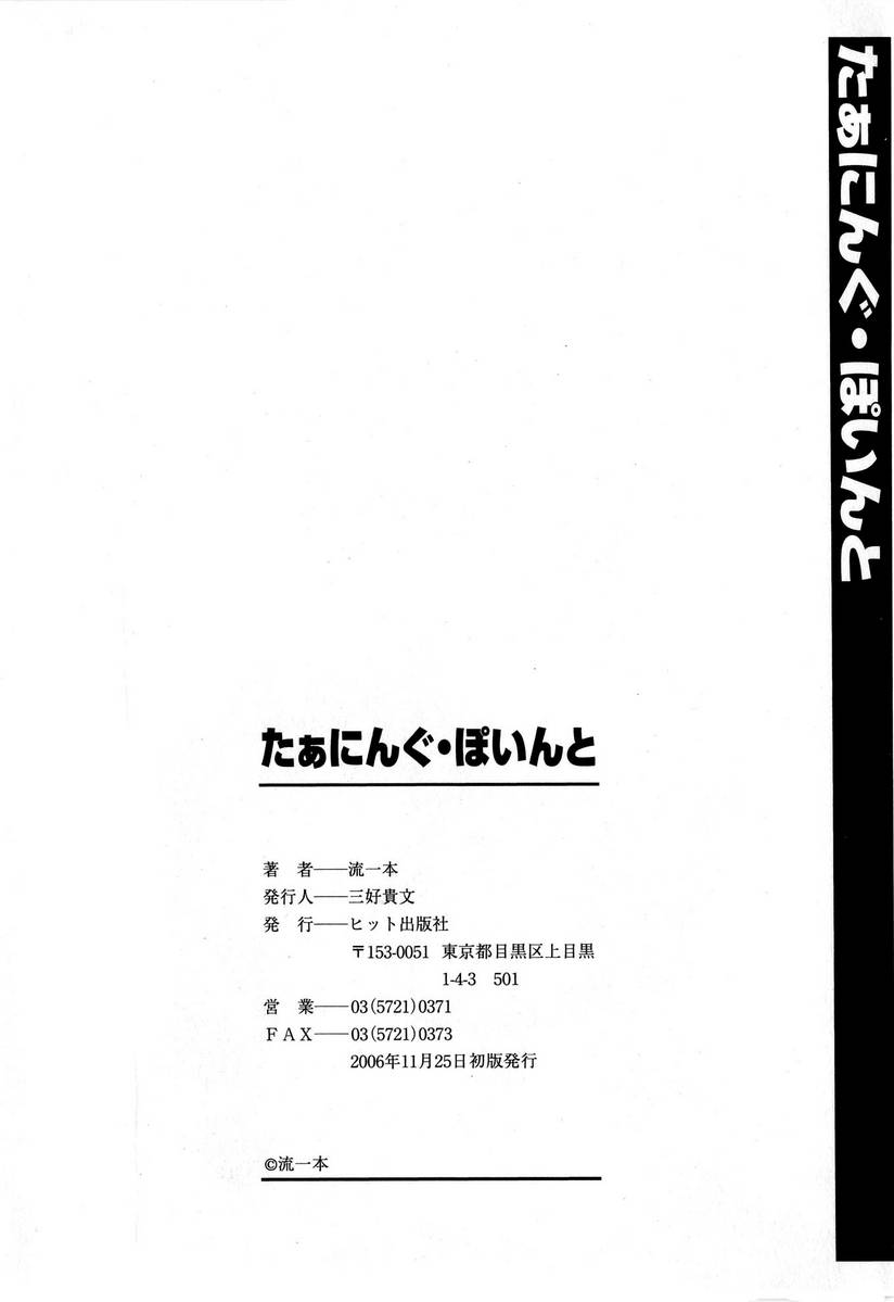 [流一本] たぁにんぐ ぽいんと [英訳]