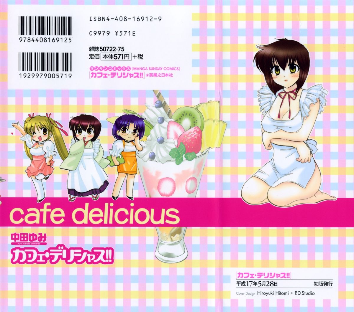 [中田ゆみ] カフェ・デリシャス
