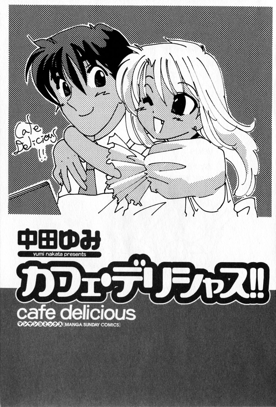 [中田ゆみ] カフェ・デリシャス