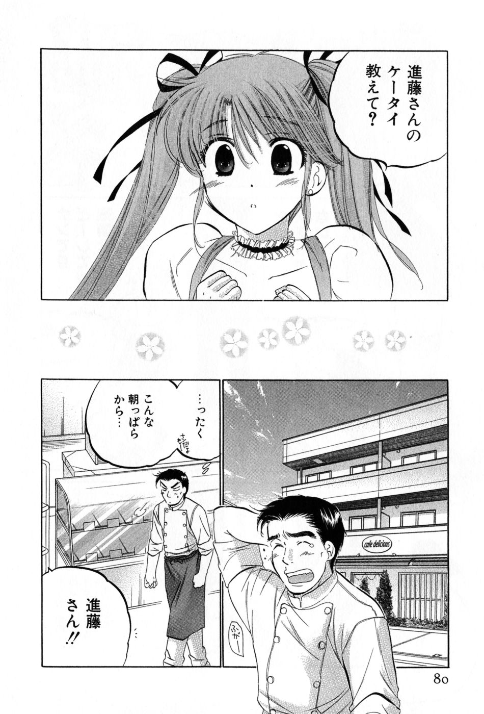 [中田ゆみ] カフェ・デリシャス