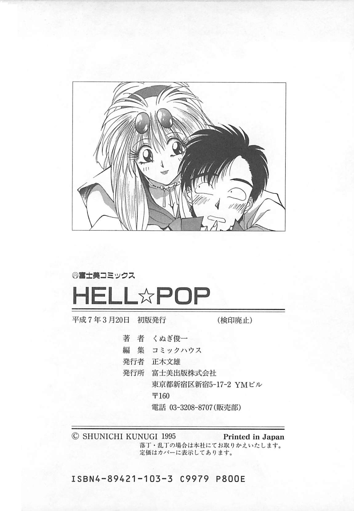 [くぬぎ俊一] HELL★POP