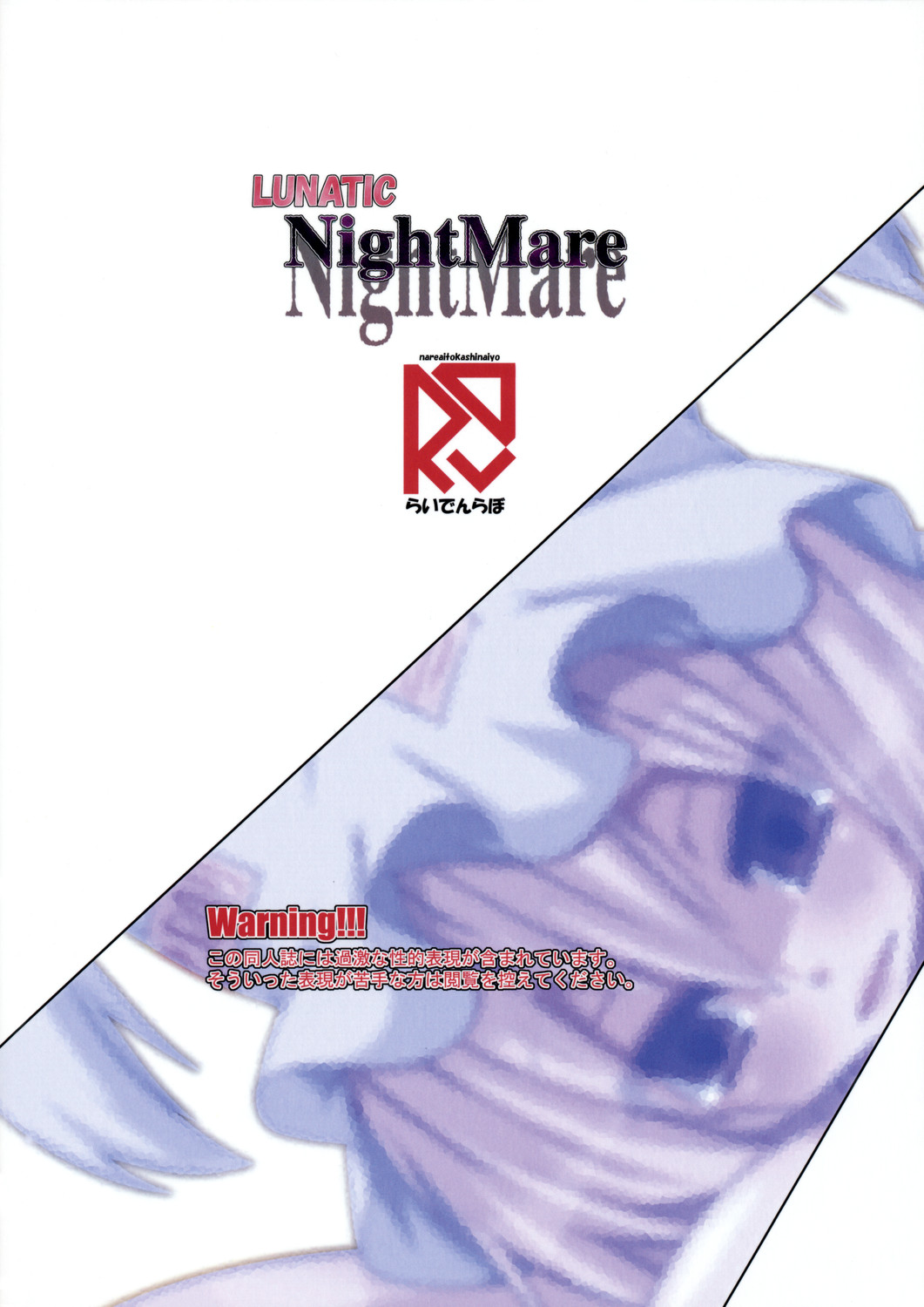 [らいでんらぼ (らいでん)] Lunatic Night Mare (東方Project) [英訳]