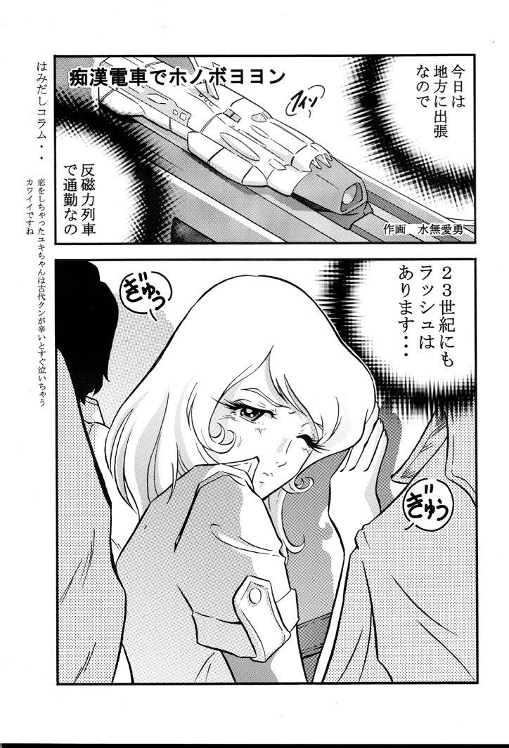 [サークルAV (水無月愛勇)] さらば モーリユキ娘。愛の戦士でちゅ (宇宙戦艦ヤマト)