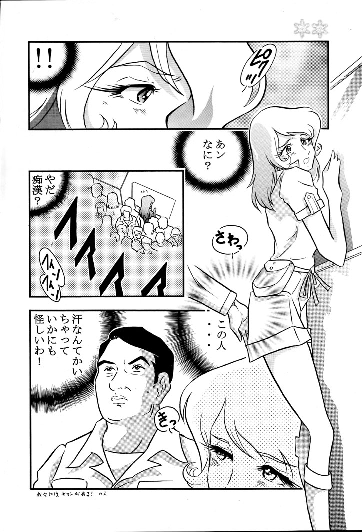 [サークルAV (水無月愛勇)] さらば モーリユキ娘。愛の戦士でちゅ (宇宙戦艦ヤマト)