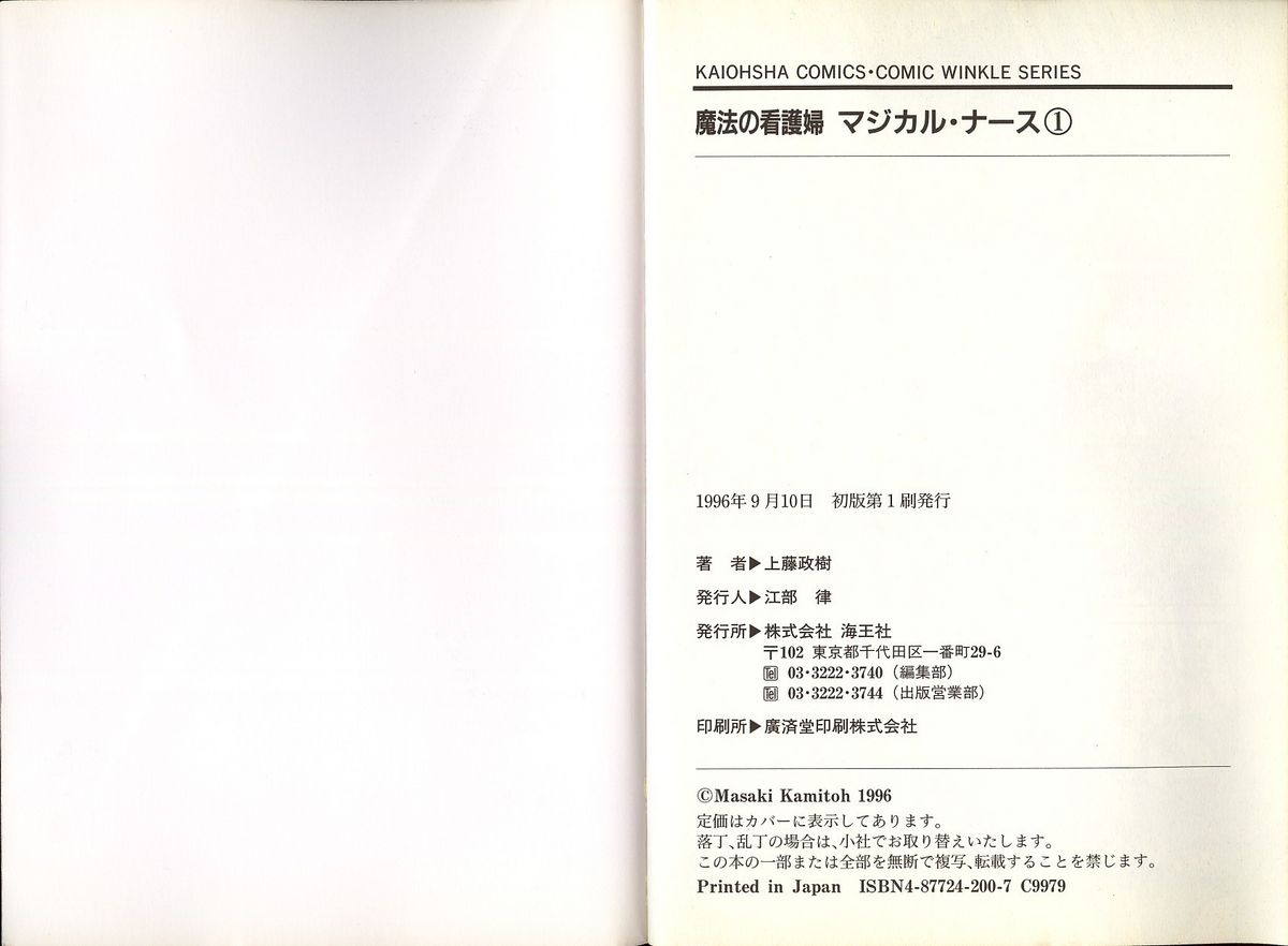 (上藤政樹) 魔法の看護婦 マジカル ナース 1