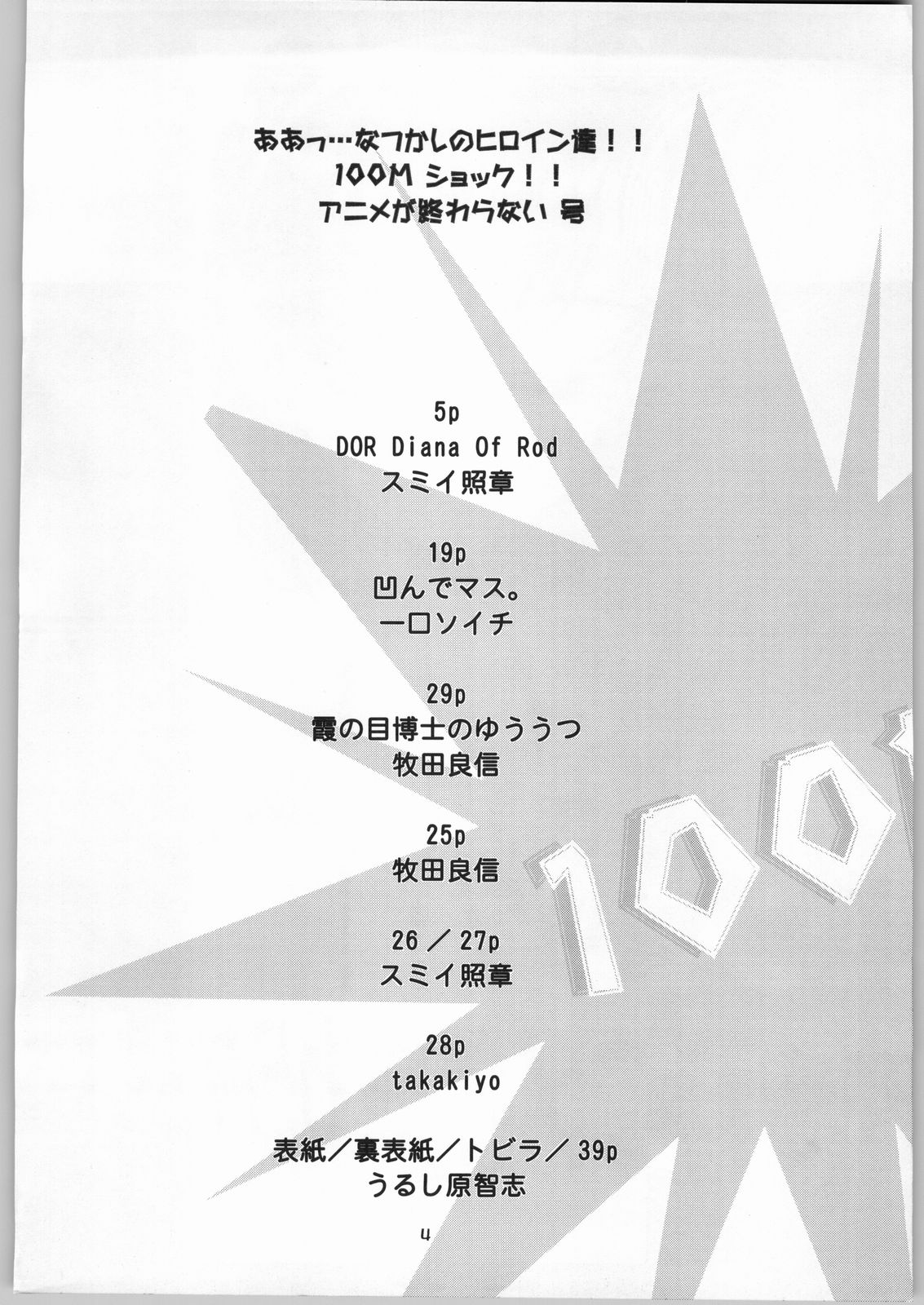 (C66) [大好き!!ビーチクン (牧田良信, うるし原智志)] ああっ…なつかしのヒロイン達!! 100Mショック!! アニメが終わらない号 (よろず)