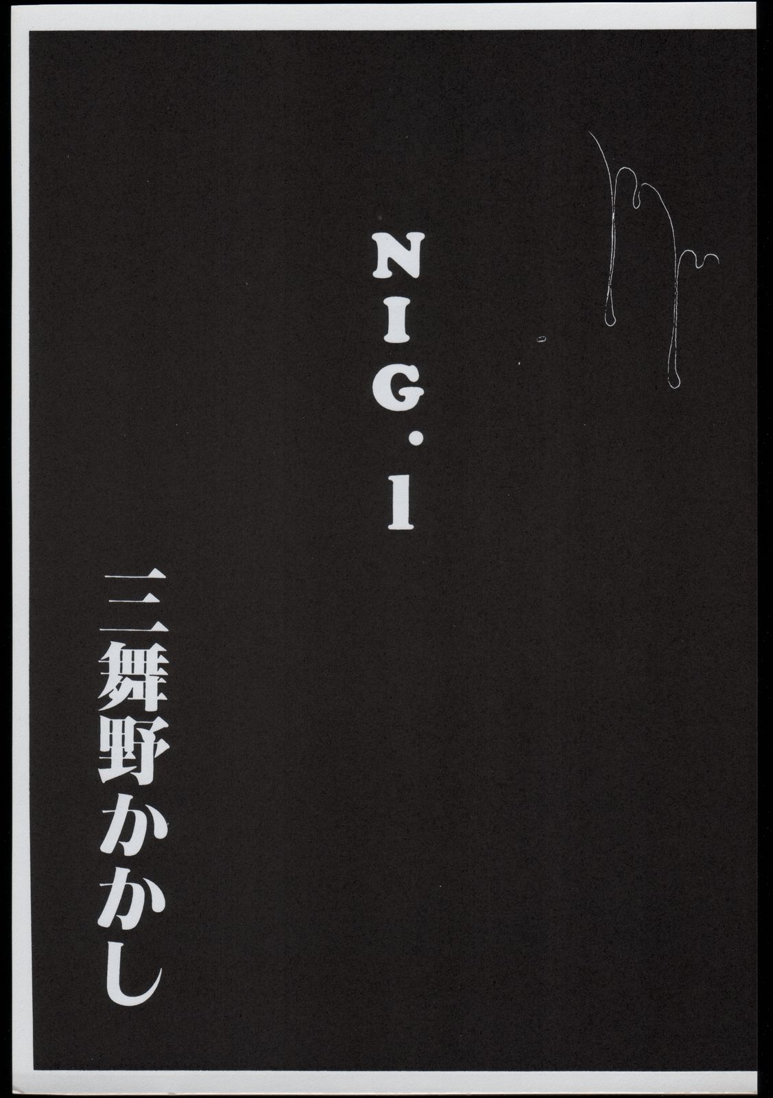 [毒きのこ倶楽部] NIG Vol. 1