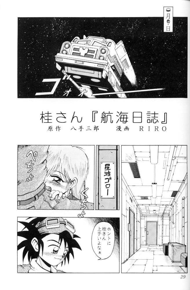 [RIROLAND (空鵺)] 牙と翼 (すぺーす★らばーす (機動戦艦ナデシコ, 秘境探検ファム＆イーリー, YAT安心！宇宙旅行)