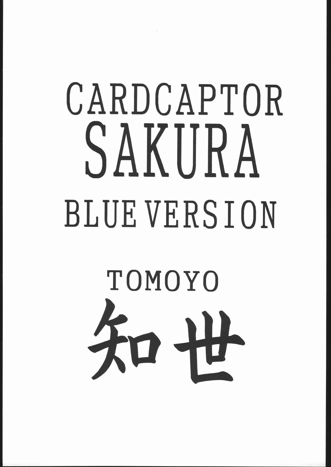 [自由ヶ丘商店会 (平木直利)] Card Captor Sakura Blue Version (カードキャプターさくら)