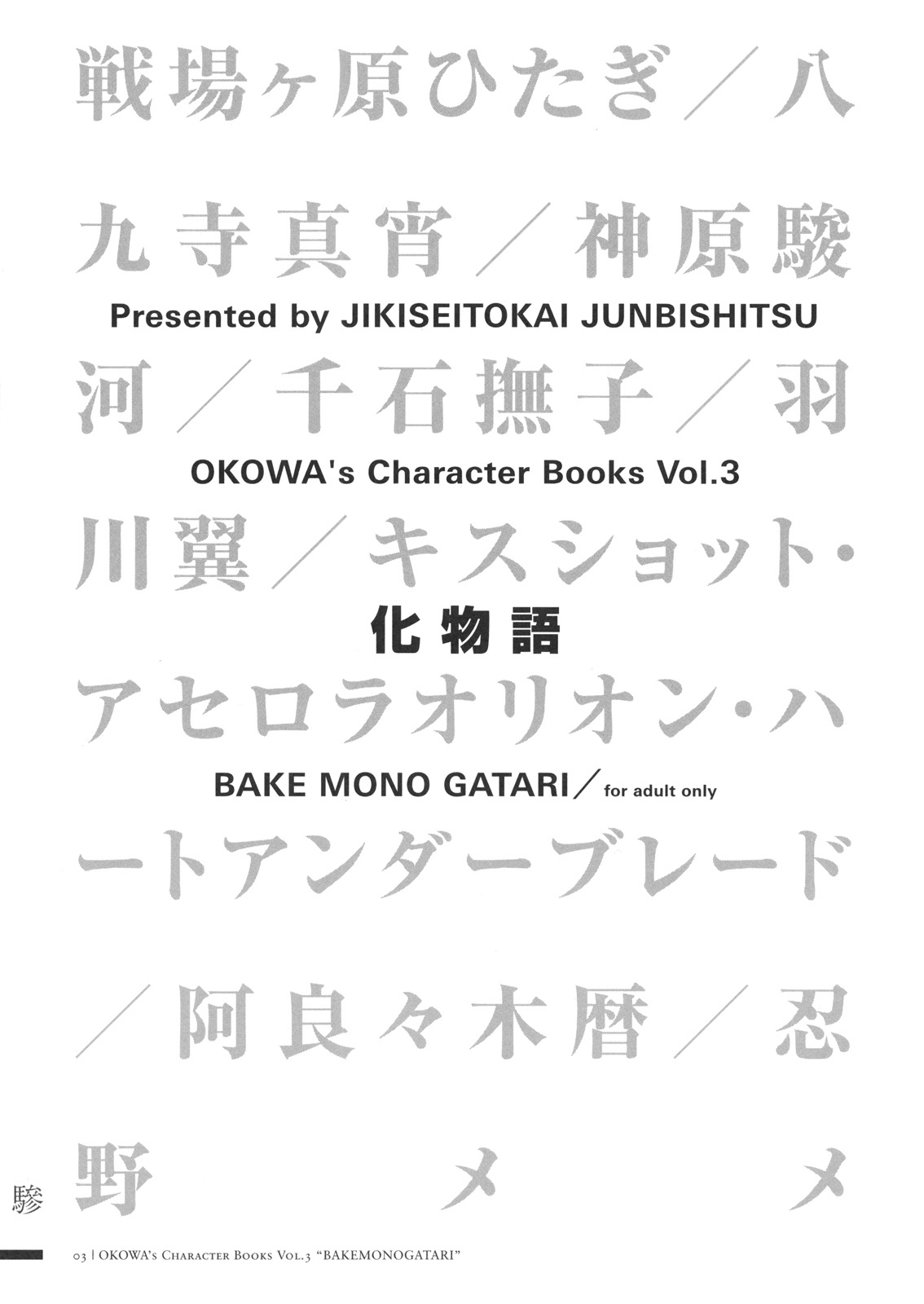 (C76) [時期生徒会準備室] OKOWA's Character Books Vol.3 (化物語 他)