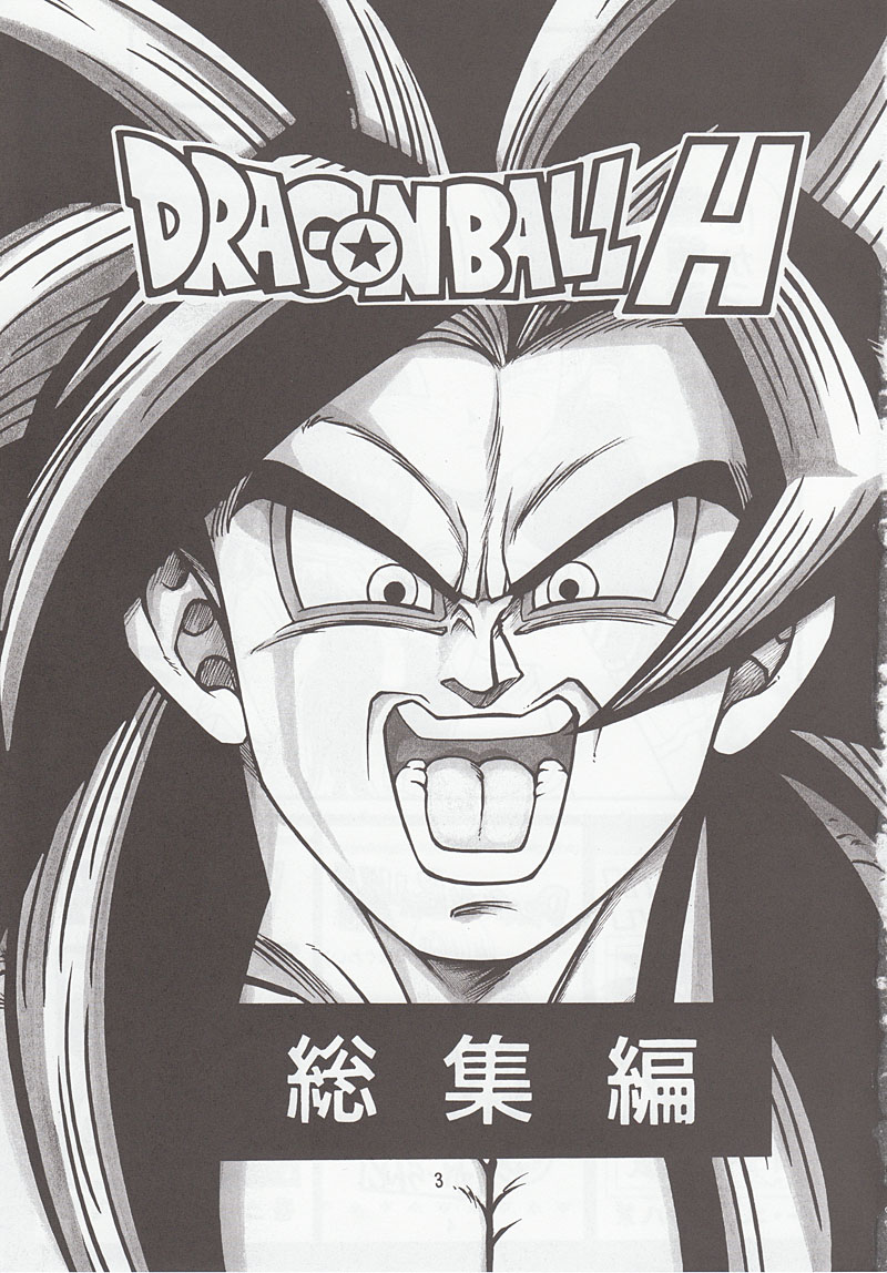 [リハビリテーション (があらんど)] ドラゴンボールH 別冊 総集編 (ドラゴンボールZ)