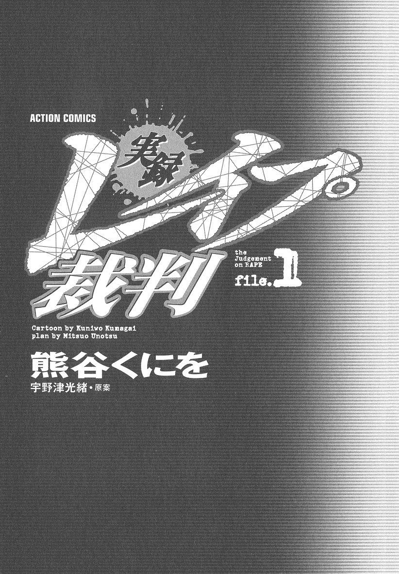 [熊谷くにを] 実録レイプ裁判