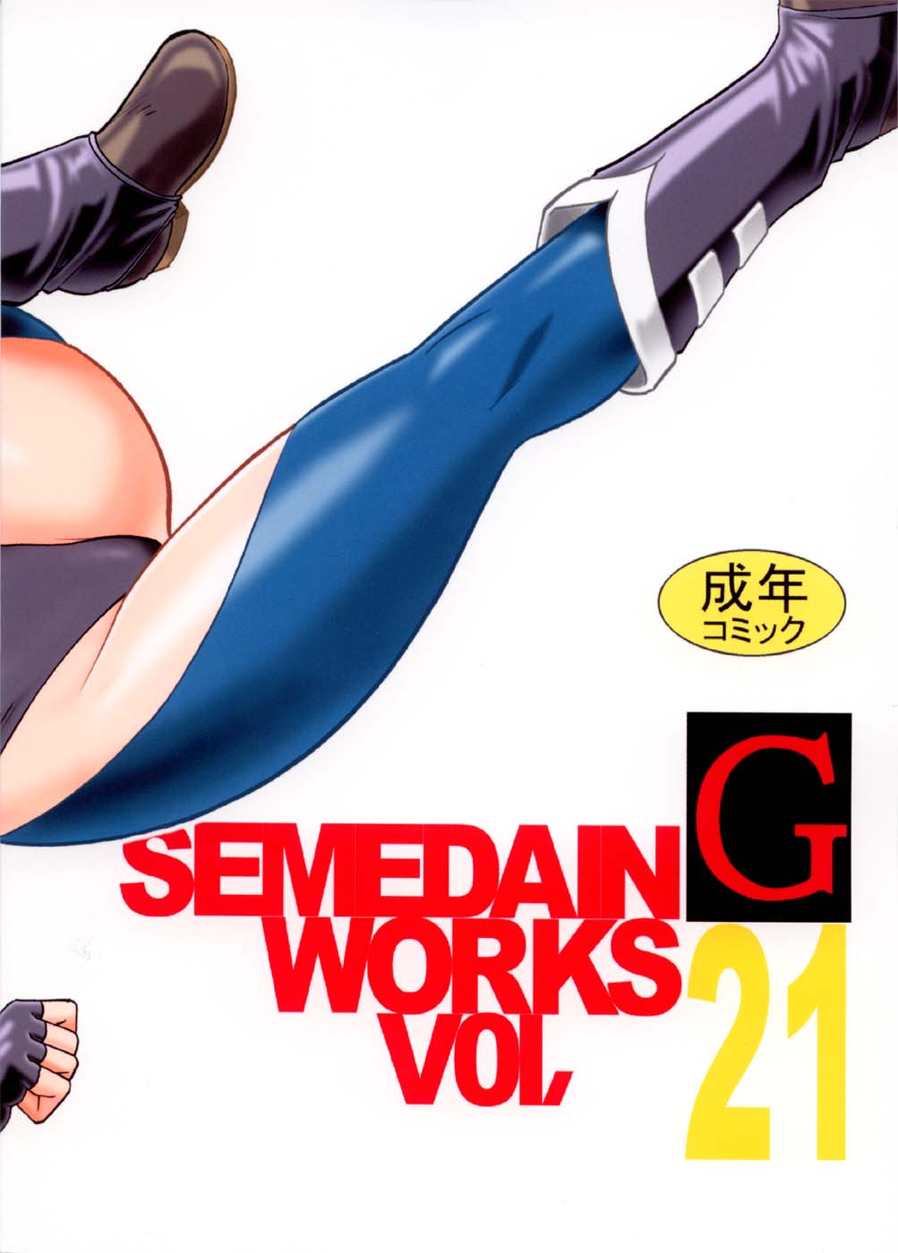 (C66) [セメダインG (よろず)] SEMEDAIN G WORKS vol.21 - イチヨン (よろず)