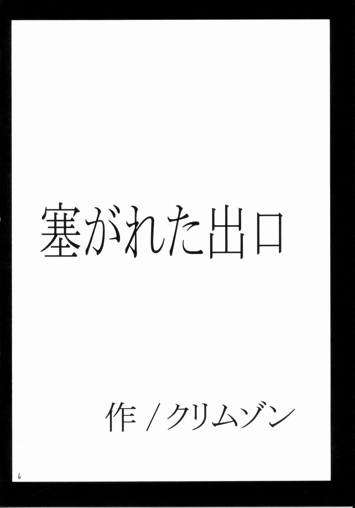 [クリムゾンコミックス (クリムゾン)] 塞がれた出口 (鋼の錬金術師)
