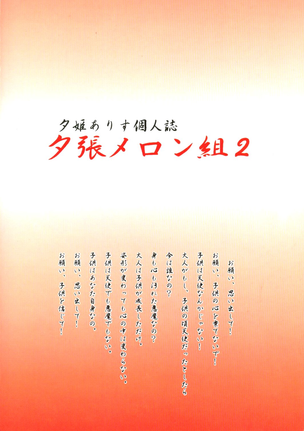 (Cレヴォ15) [春蘭 (夕姫ありす)] 夕張メロン組 2 -ふたりのちびうさ- (美少女戦士セーラームーンR)