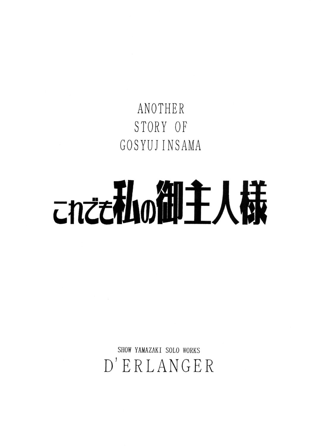 (サンクリ30) [D'ERLANGER (夜魔咲翔)] これでも私の御主人様 VOLUME：0 (これが私の御主人様)