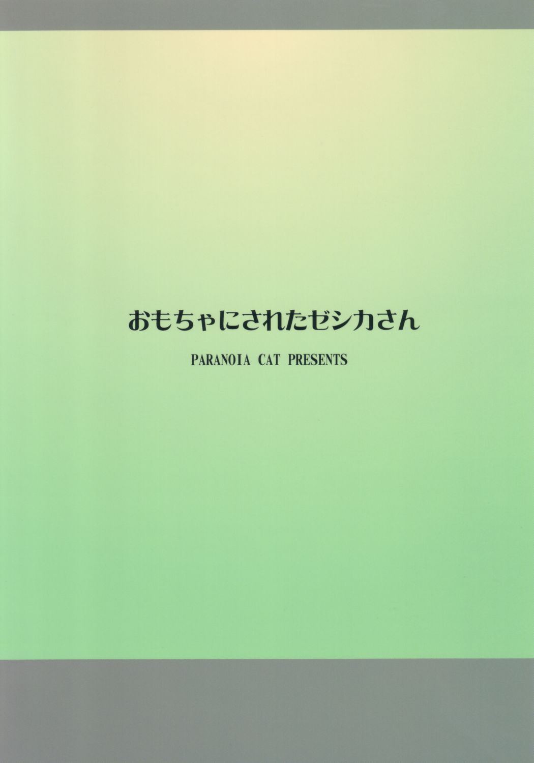 (サンクリ26) [PARANOIA CAT (藤原俊一)] おもちゃにされたゼシカさん (ドラゴンクエストVIII)