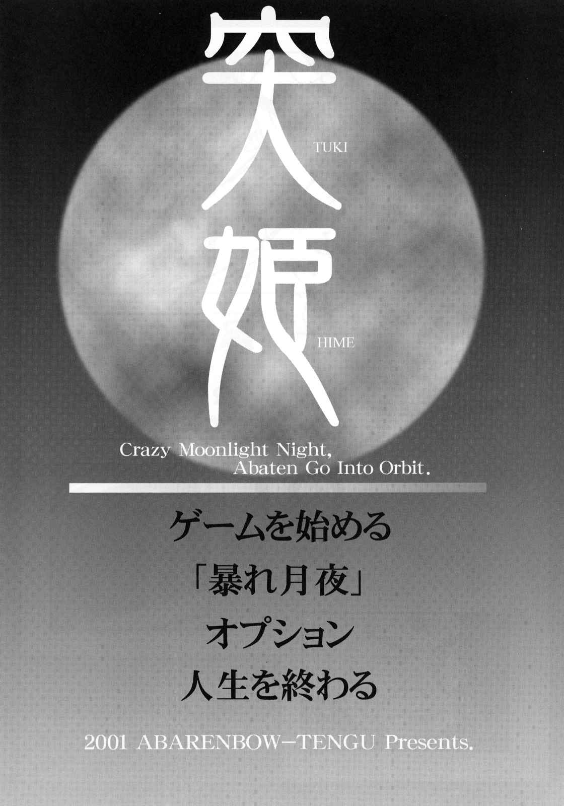 (Cレヴォ30) [暴れん坊天狗 (大天狗庵、泉ゆうじろー)] 暴れ月夜 (月姫)