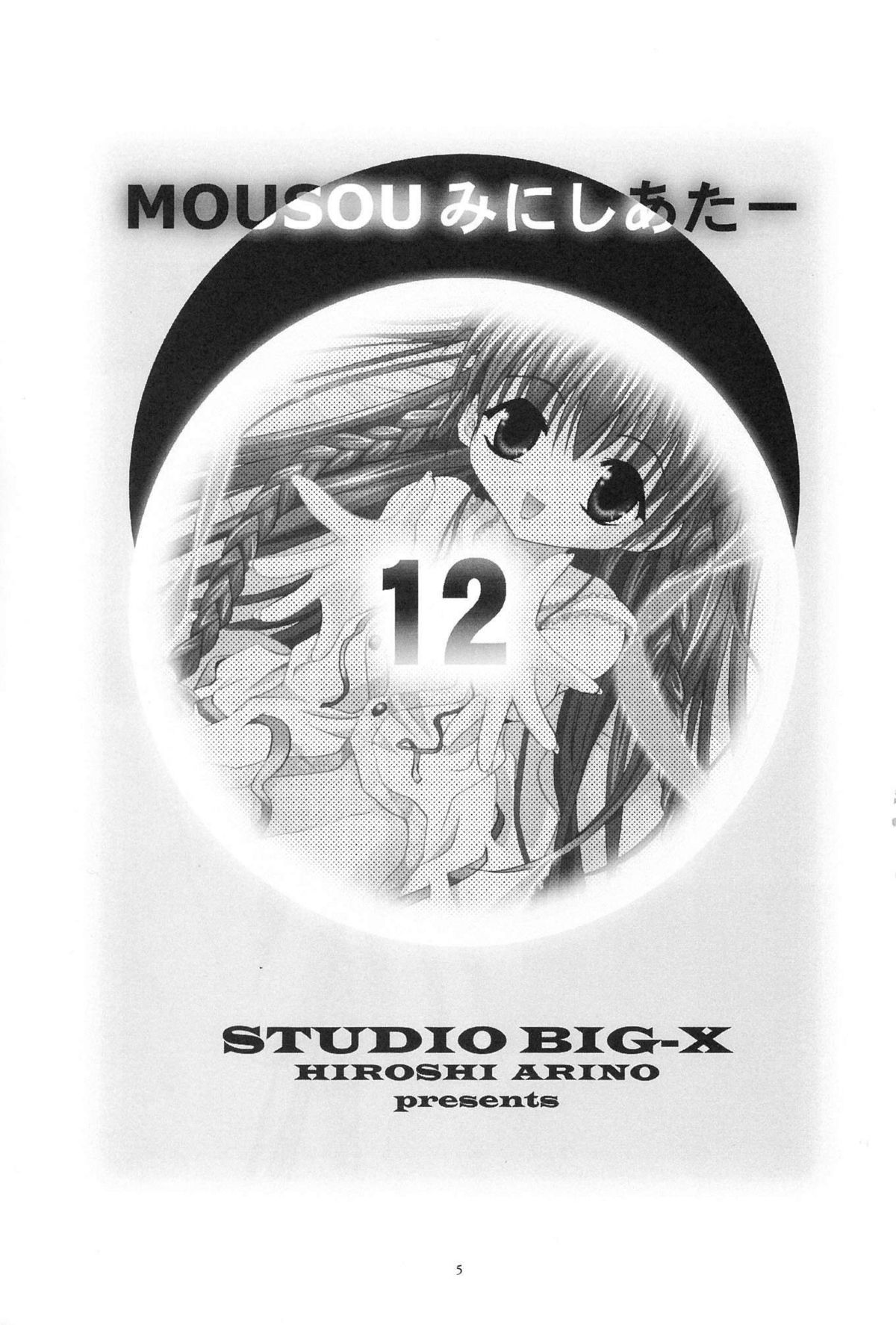 (C64) [スタジオBIG-X (ありのひろし)] MOUSOU みにしあたー 12 (シスタープリンセス)