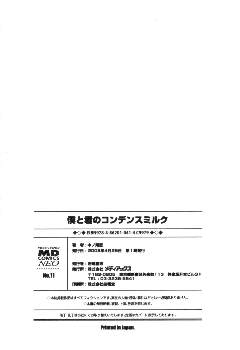 [中ノ尾恵] 僕と君のコンデンスミルク