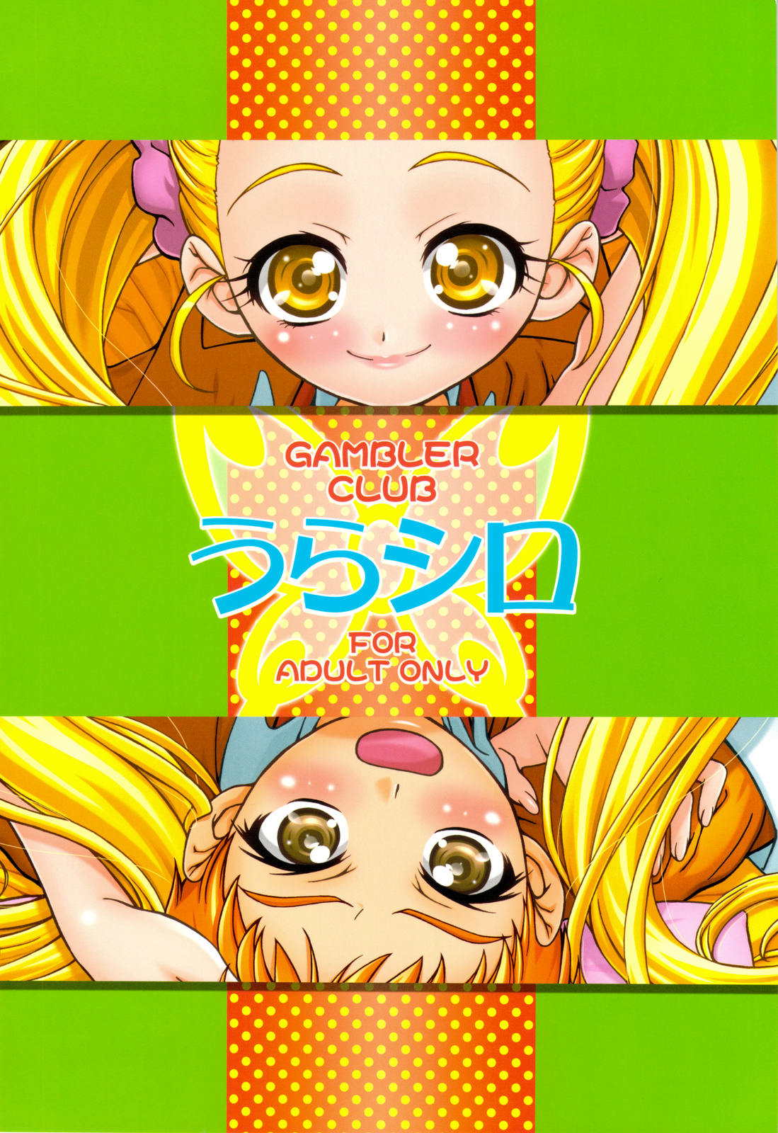 (C75) [ギャンブラー倶楽部 (香坂純)] うらシロ (Yes! プリキュア5)