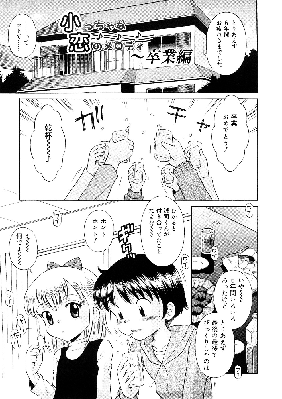 [たまちゆき] 小っちゃな恋のメロディ