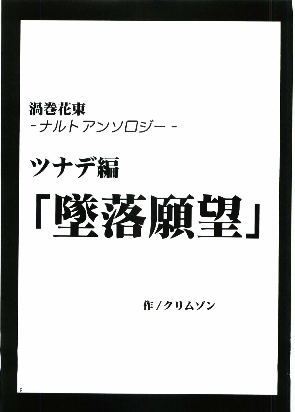 [クリムゾン (カーマイン)] 渦巻花束 (-ナルト-)