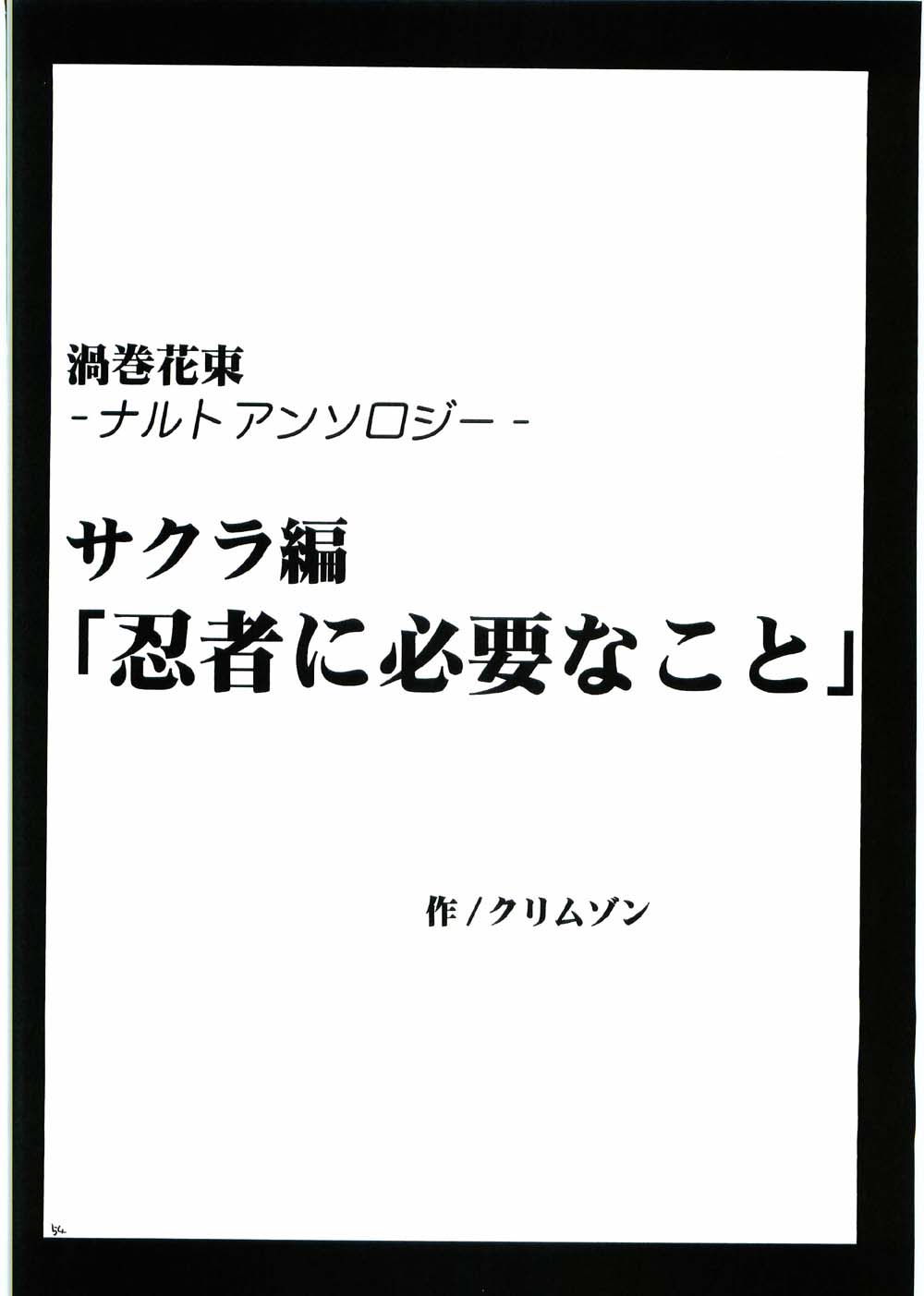 [クリムゾン (カーマイン)] 渦巻花束 (-ナルト-)