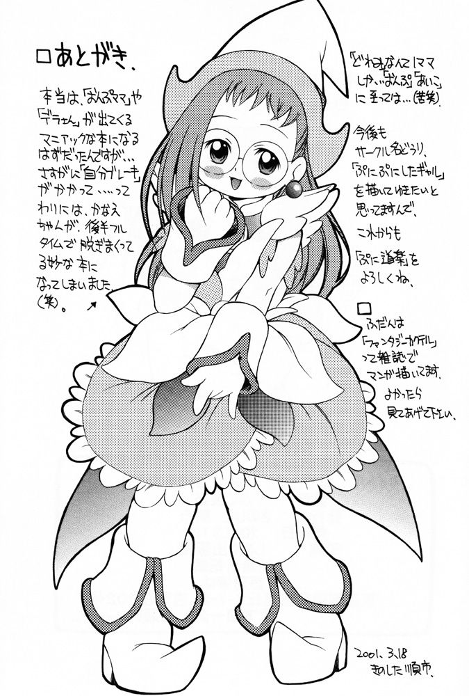 (みみけっと3) [ぷに道楽 (きのした順市)] HAZUKIZUKI (おジャ魔女どれみ)