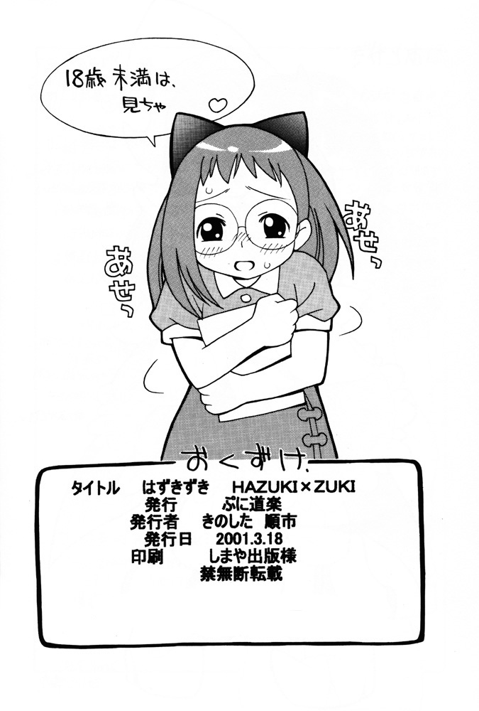 (みみけっと3) [ぷに道楽 (きのした順市)] HAZUKIZUKI (おジャ魔女どれみ)