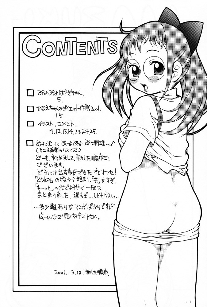 (みみけっと3) [ぷに道楽 (きのした順市)] HAZUKIZUKI (おジャ魔女どれみ)