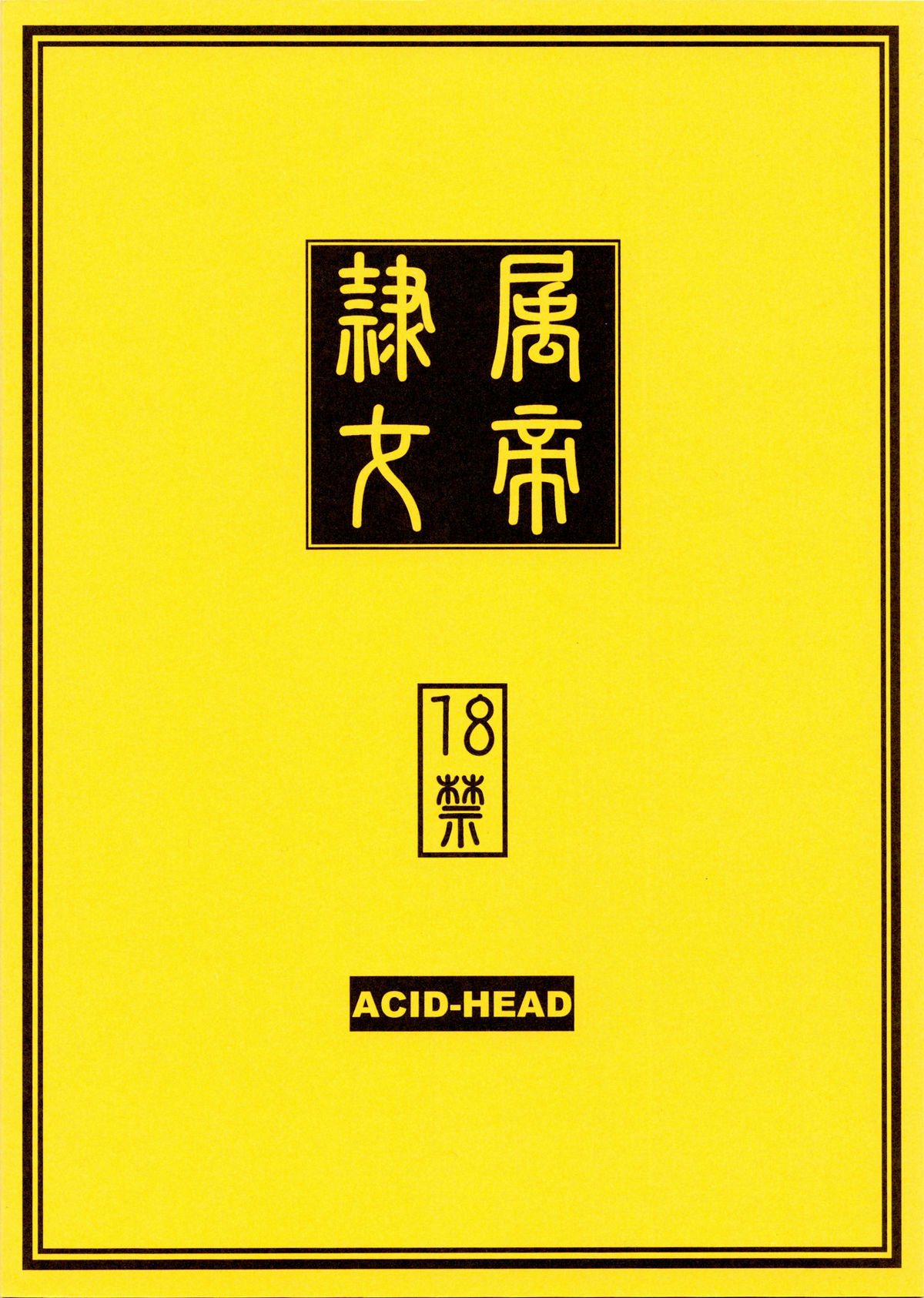 (C75) [Acid-Head (ムラタ。)] 隷属王女 (ブリーチ, ワンピース)