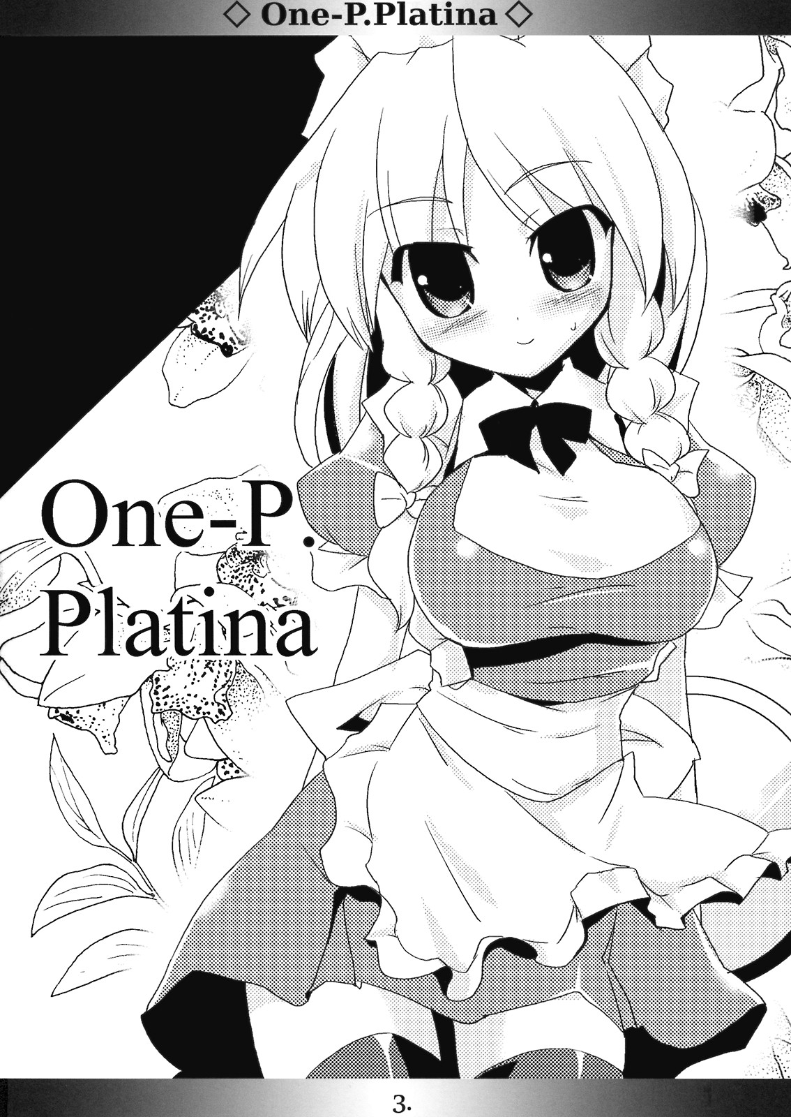 (紅のひろば) [海蒼玉 (はすみみるく)] One-P.Platina (東方Project)