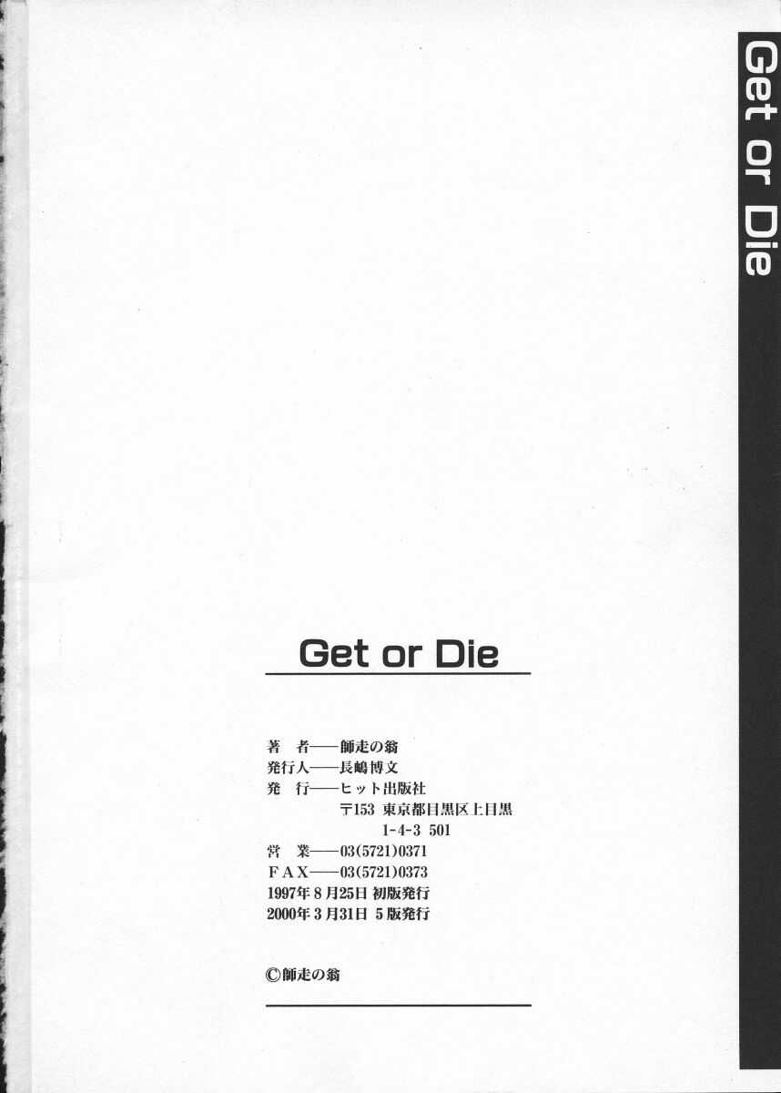 [師走の翁] Get or Die