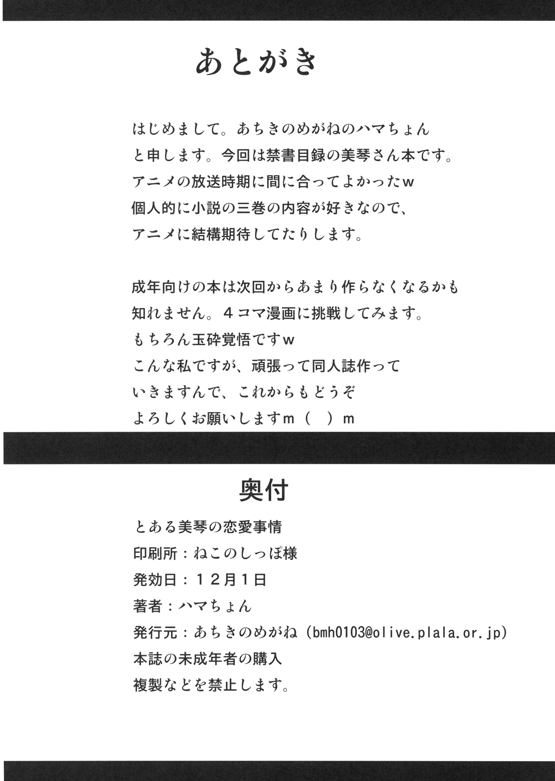 [あちきのめがね (ハマちょん)] とある美琴の恋愛事情 (とある魔術の禁書目録)