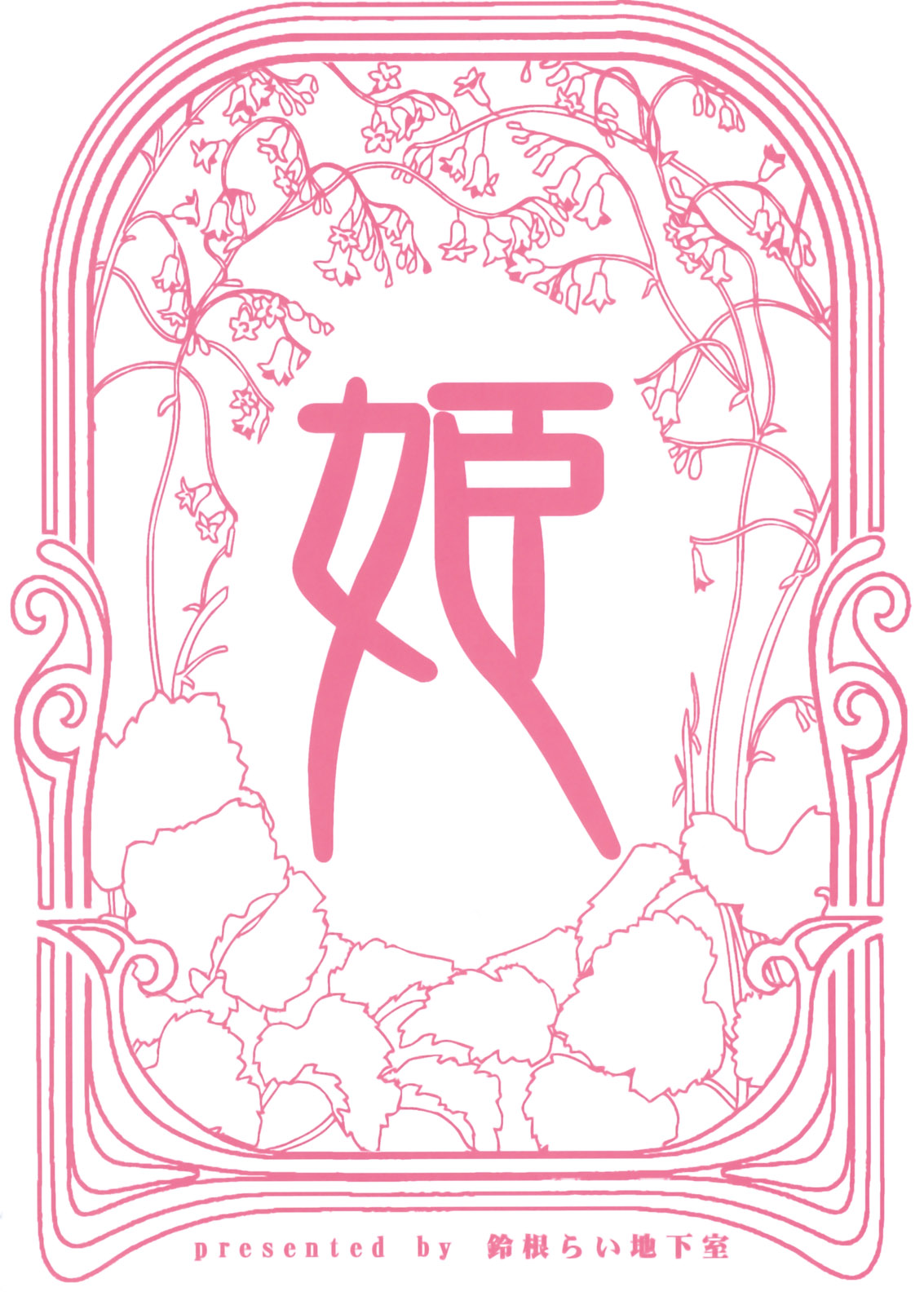 (C75) [鈴根らい地下室 (鈴根らい)] 玩ばれの乳姫～my dear toy～
