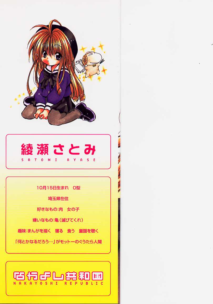 [綾瀬さとみ] なかよし共和国