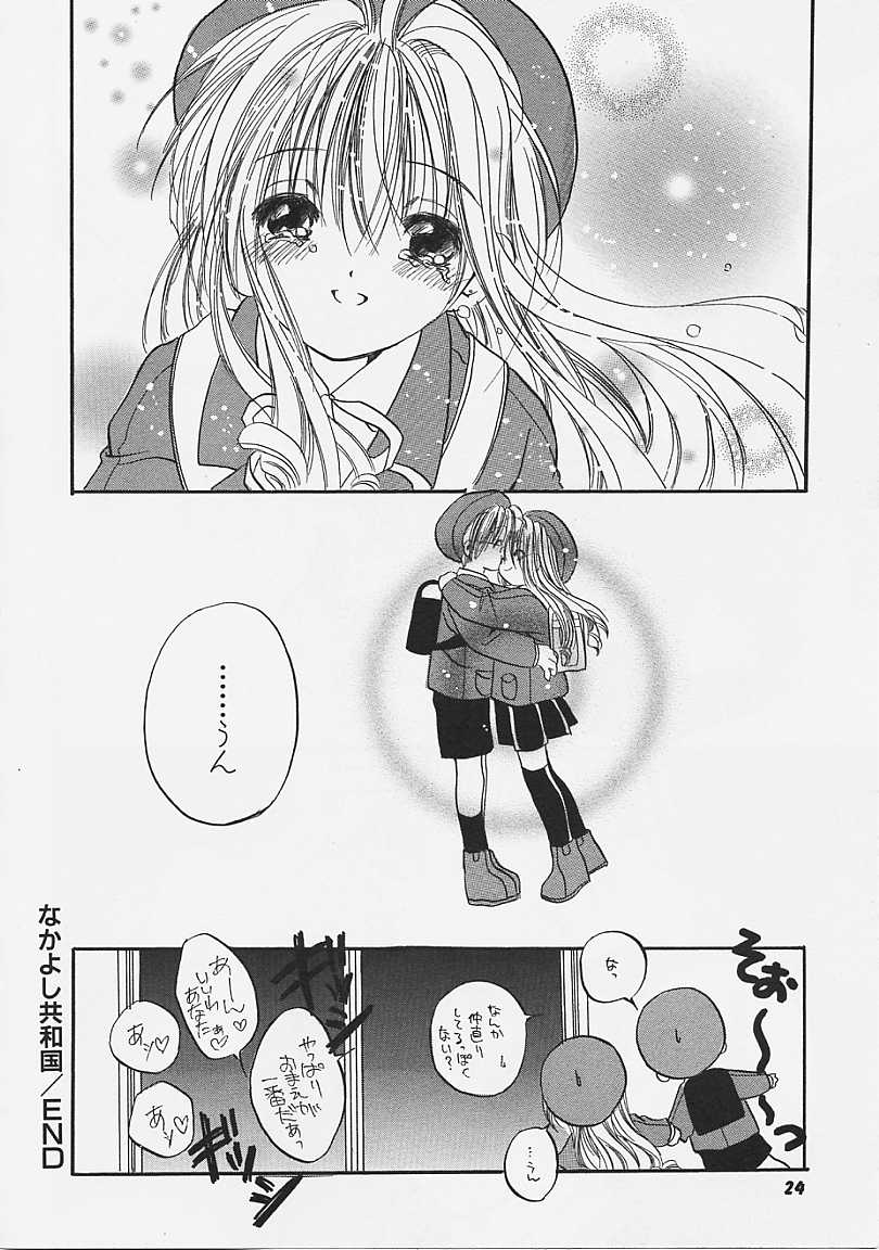 [綾瀬さとみ] なかよし共和国