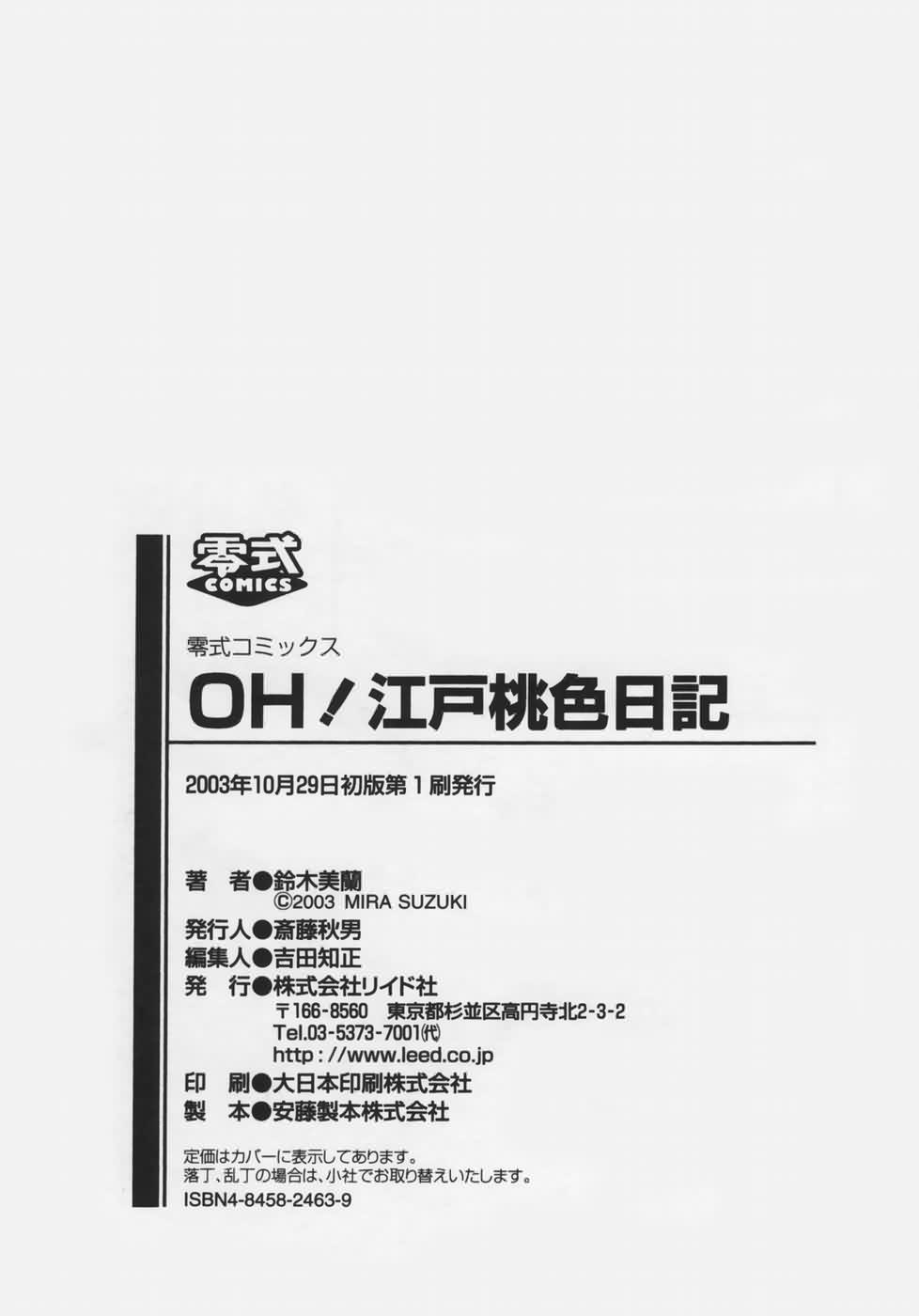 [鈴木美蘭] OH！江戸桃色日記