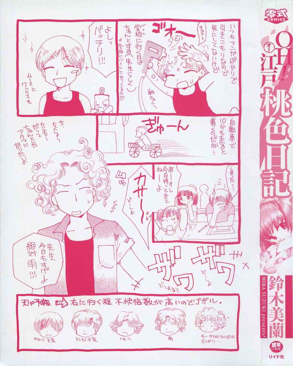 [鈴木美蘭] OH！江戸桃色日記